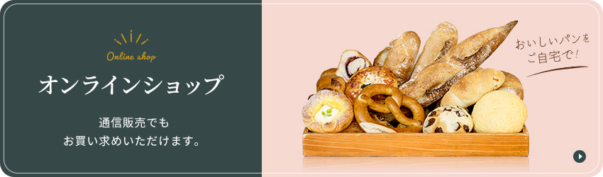 【オンラインショップ】通信販売でもお買い求めいただけます。