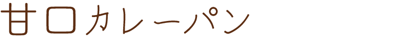 甘口カレーパン
