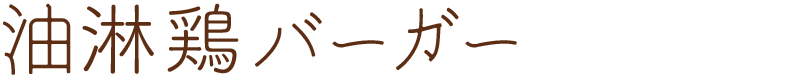 油淋鶏バーガー