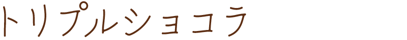 トリプルショコラ