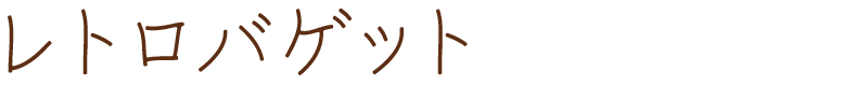 レトロバケット