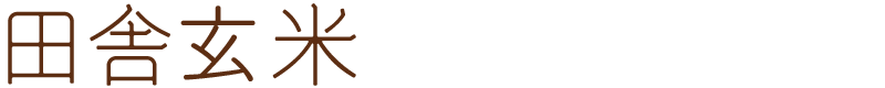 田舎玄米