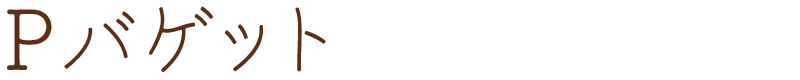 Pバゲット
