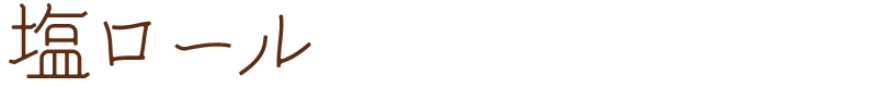 塩ロール