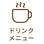 ドリンクメニュー