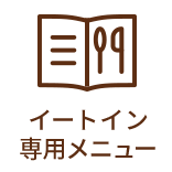 イートイン専用メニュー