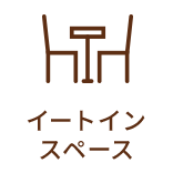 イートインスペース
