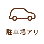 駐車場アリ